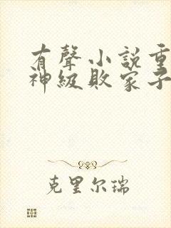 有声小说重生之神级败家子