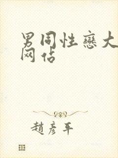 男同性恋大尺度网站