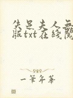 失足夫人无删减版txt在线阅读下载封面