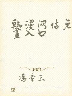 韩漫网站免费漫画入口