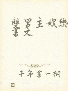 双男主娱乐圈穿书文