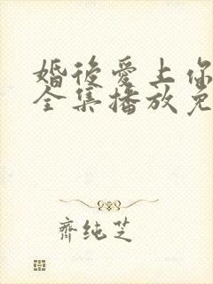 婚后爱上你泰剧全集播放免费观看封面