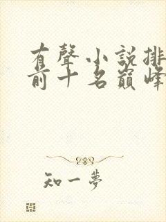 有声小说排行榜前十名巅峰之作