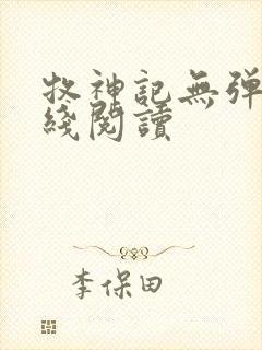 牧神记无弹窗在线阅读