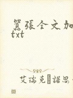 嚣张全文加番外txt