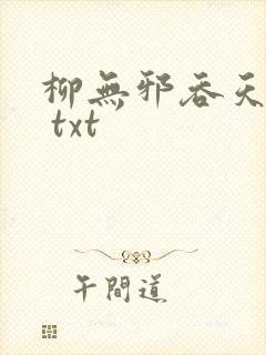 柳无邪吞天神鼎 txt