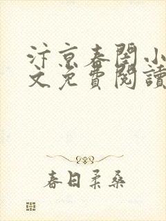 汴京春闺小说全文免费阅读封面