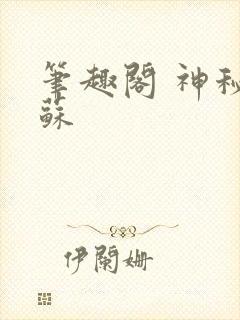 笔趣阁 神秘复苏