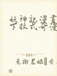 妖神记漫画免费下拉式奇漫屋