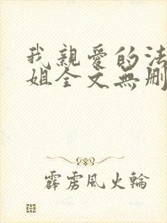 我亲爱的法医小姐全文无删减
