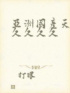 亚洲国产天堂久久久久久封面