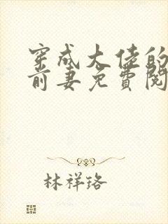 穿成大佬的作精前妻免费阅读