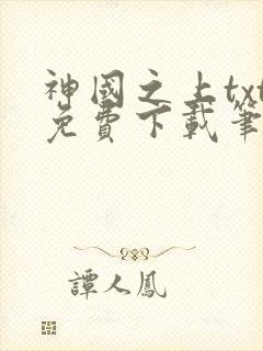 神国之上txt免费下载笔趣阁