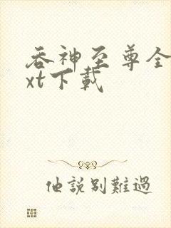 吞神至尊全文txt下载