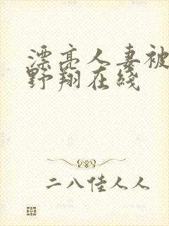 漂亮人妻被强西野翔在线