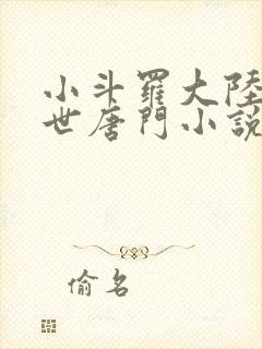 小斗罗大陆2绝世唐门小说