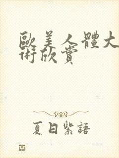 欧美人体大胆艺术欣赏