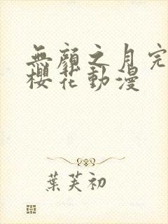 无颜之月完整版樱花动漫