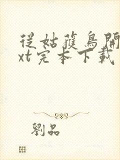 从姑获鸟开始txt完本下载