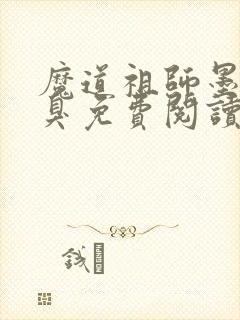 魔道祖师墨香铜臭免费阅读全文