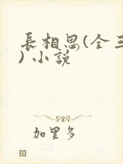 长相思(全三册) 小说
