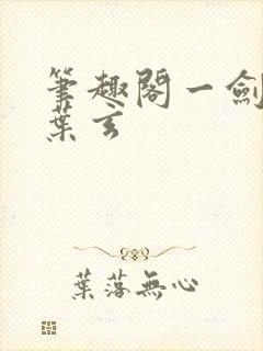 笔趣阁一剑独尊叶玄封面