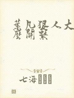 叶凡狠人大帝什么关系封面