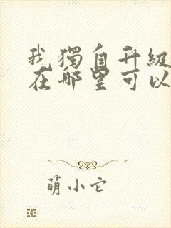 我独自升级漫画在哪里可以免费观看