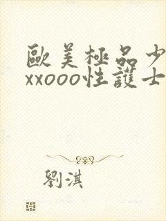 欧美极品少妇xxxooo性护士