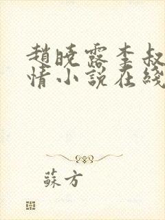 赵晓露李叔的言情小说在线阅读免费