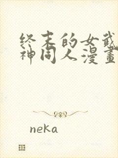 终末的女武神爱神同人漫画免费观看封面