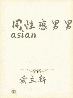 同性恋男男gvasian