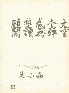 顾双成全文免费阅读无弹窗封面