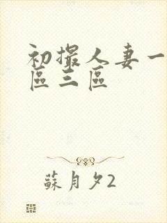 初撮人妻一区二区三区