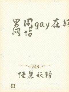 男同gay在线网站封面