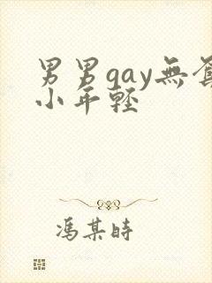 男男gay无套小年轻