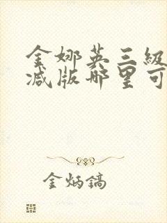 金娜英三级无删减版哪里可以看