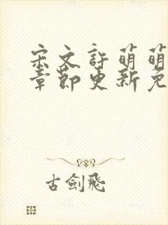 宋文许萌萌最新章节更新免费阅读