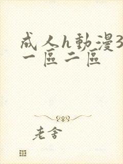 成人h动漫3d一区二区封面