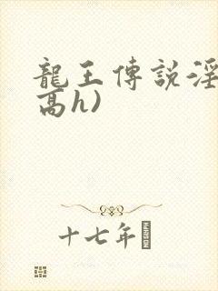 龙王传说淫交(高h)
