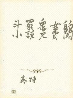 斗罗众女的堕落小说免费阅读全文