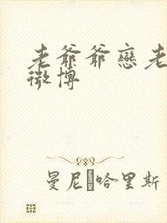 老爷爷恋老男人微博封面