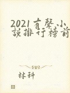 2021有声小说排行榜前十名封面