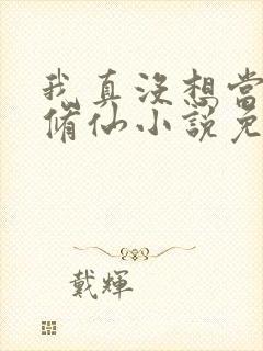 我真没想当舔狗修仙小说免费阅读