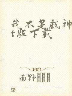 我不是戏神txt版下载