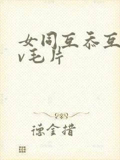 女同互忝互慰av毛片