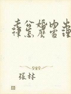 老公婚内出轨法律怎么处理小三