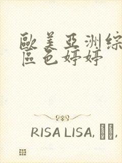 欧美亚洲综合一区色婷婷