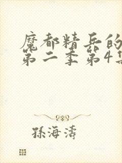 魔都精兵的奴隶第二季第4集解析封面