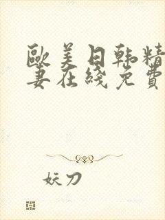 欧美日韩精品人妻在线免费观看